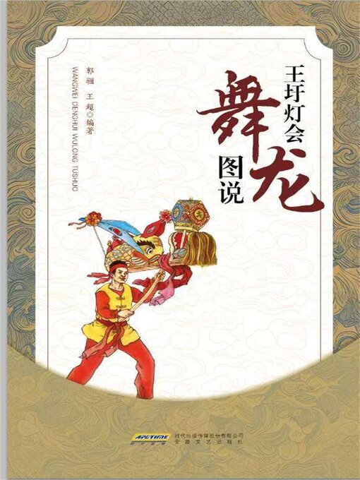 Title details for 王圩灯会舞龙图说 by 郭骊 - Available